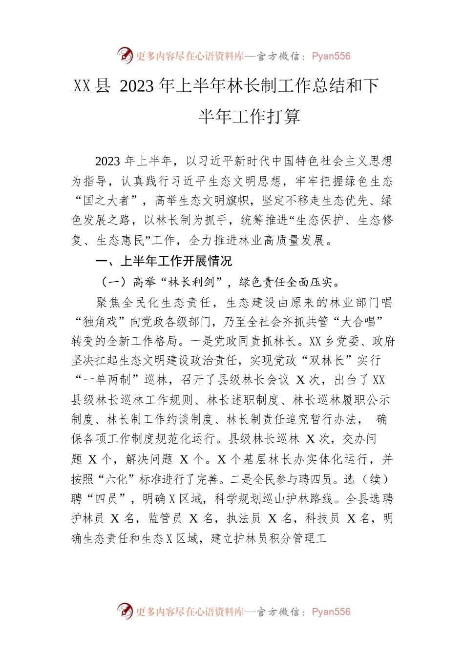 县2023年上半年林长制工作总结和下半年工作打算(20230615).docx_第1页