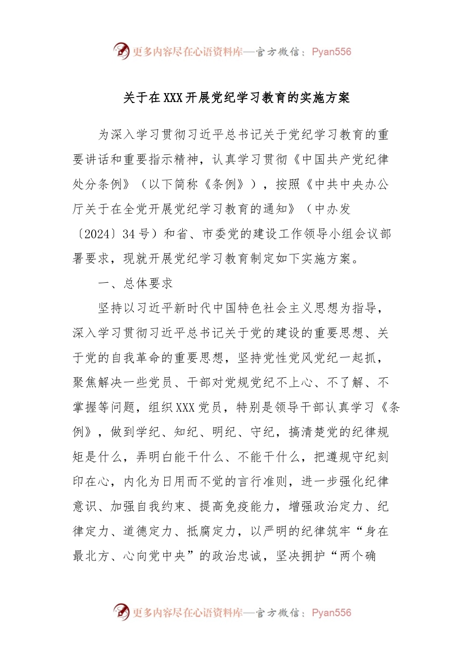 关于在XXX开展党纪学习教育的实施方案.docx_第1页