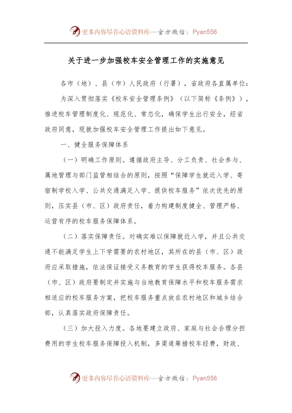 关于进一步加强校车安全管理工作的实施意见[2].docx_第1页