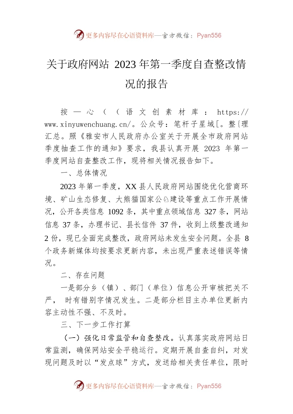 关于政府网站2023年第一季度自查整改情况的报告（20230228）.docx_第1页