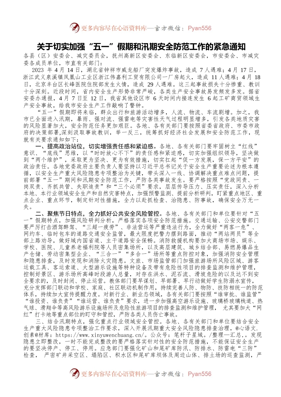 关于切实加强“五一”假期和汛期安全防范工作的紧急通知.docx_第1页