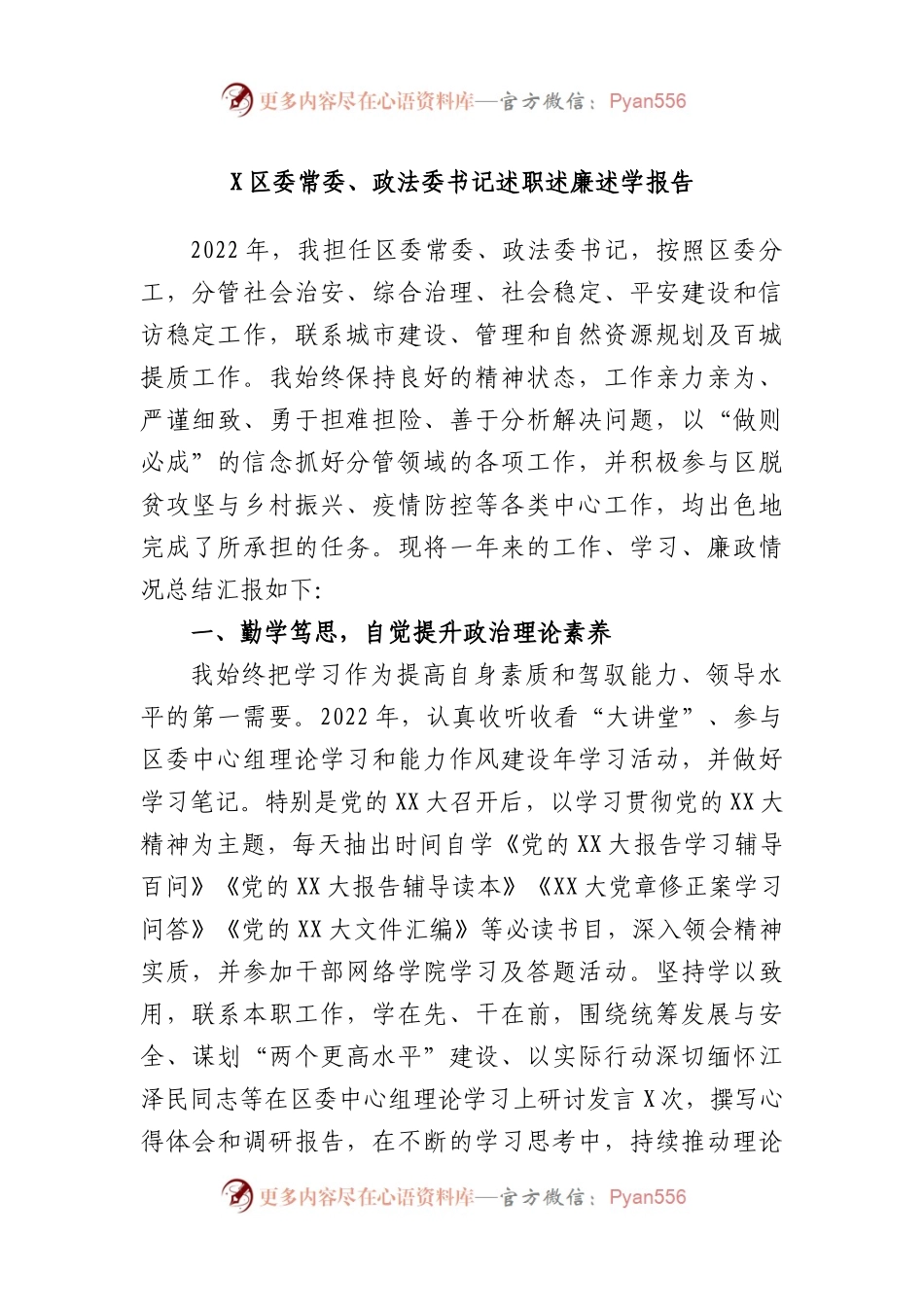 区委常委、政法委书记述职述廉述学报告.docx_第1页
