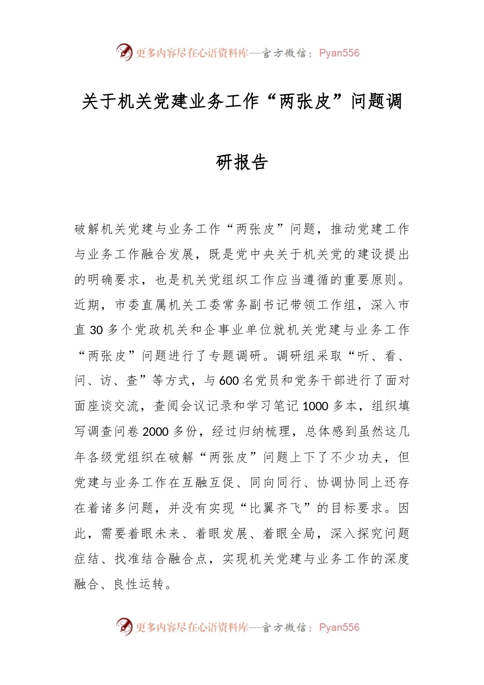 关于机关党建业务工作“两张皮”问题调研报告.docx_第1页