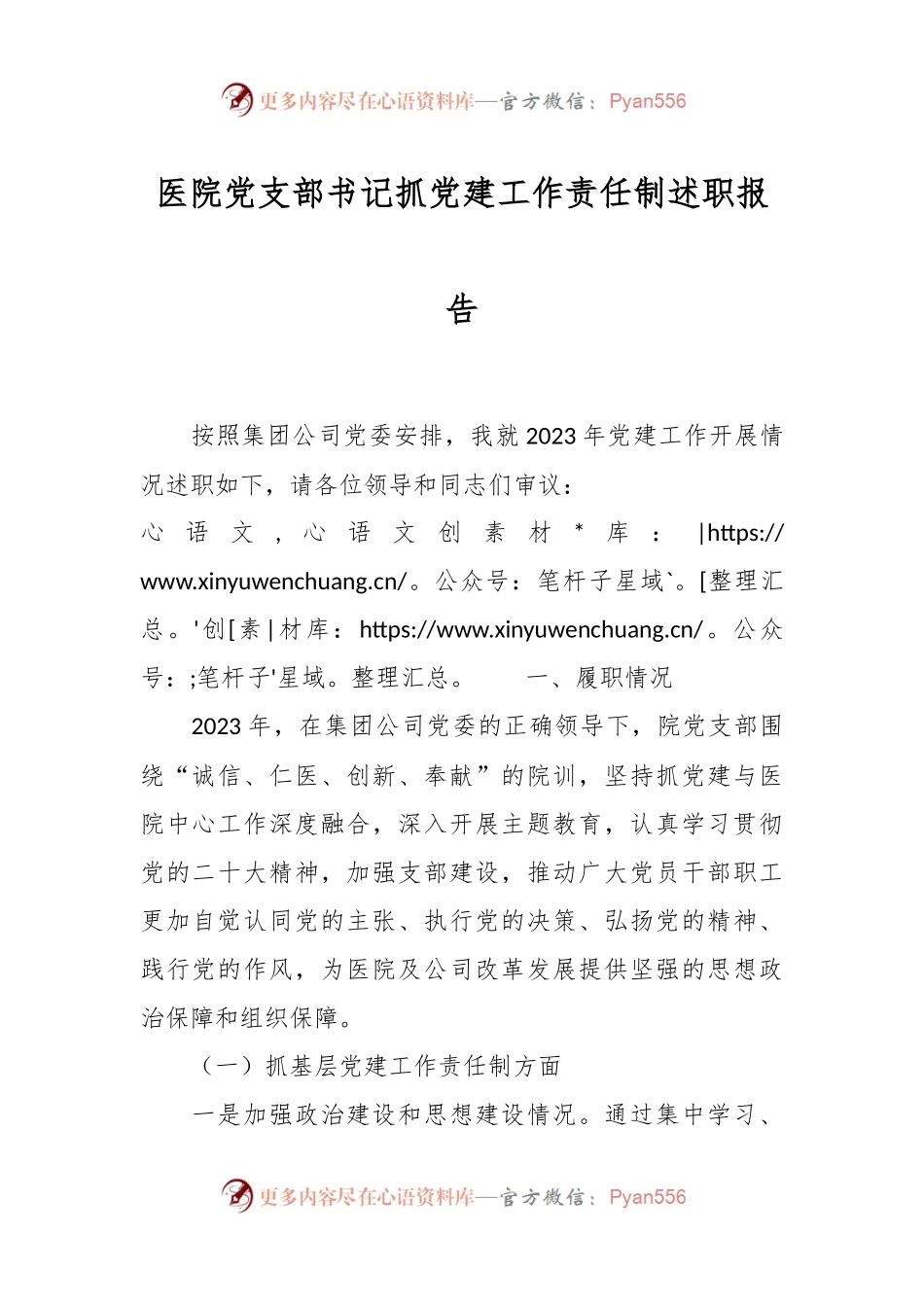 医院党支部书记抓党建工作责任制述职报告.docx_第1页