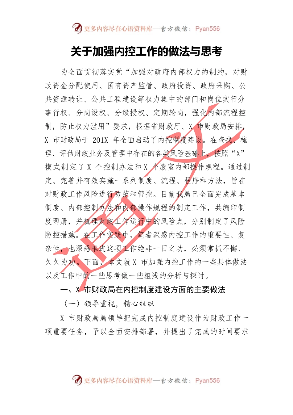 关于加强内控工作的做法与思考.docx_第1页