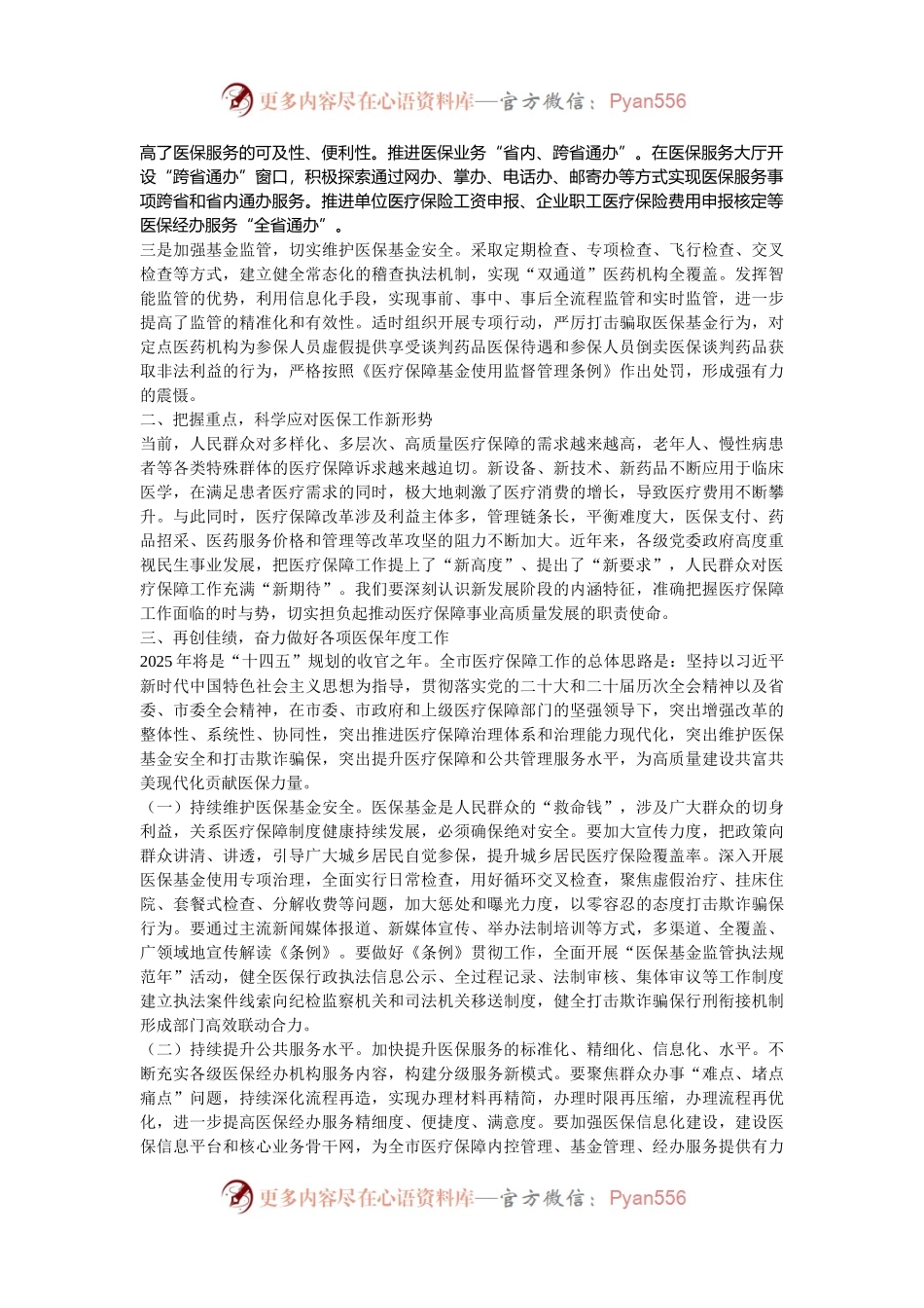 副市长在全市医疗保障工作会议上的讲话.docx_第2页