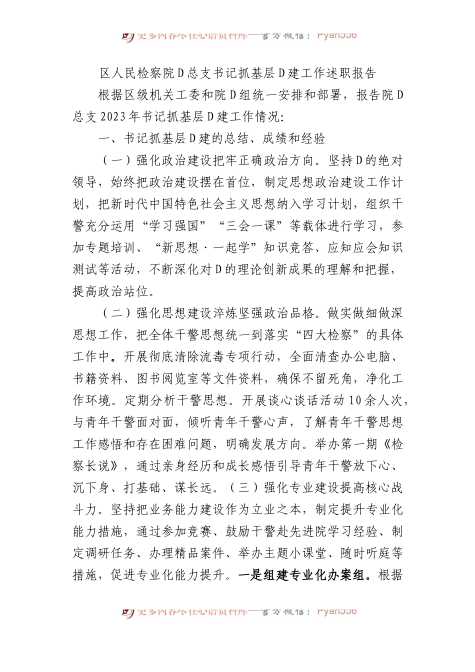 区人民检察院党总支书记抓基层党建工作述职报告.docx_第1页