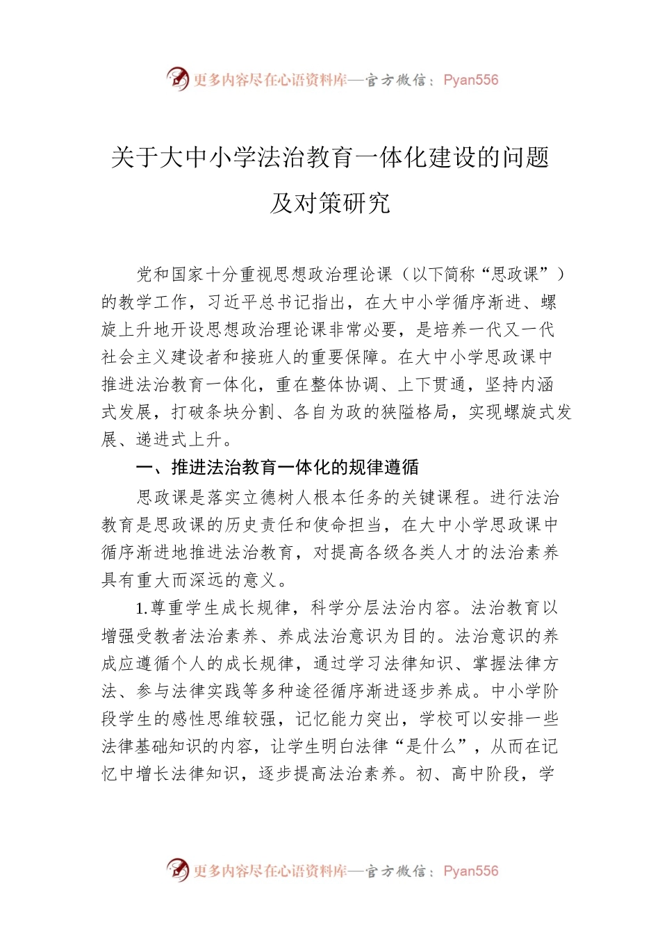 关于大中小学法治教育一体化建设的问题及对策研究.docx_第1页