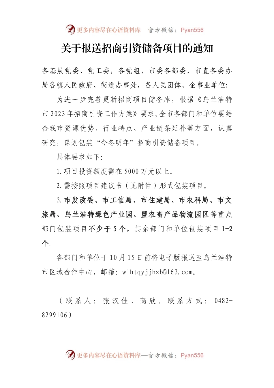 关于报送招商引资储备项目的通知.docx_第1页