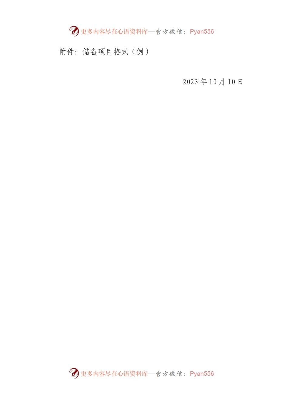 关于报送招商引资储备项目的通知.docx_第2页
