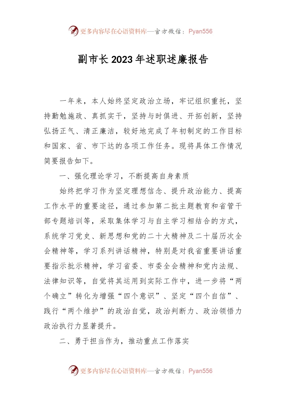 副市长2023年述职述廉报告.docx_第1页