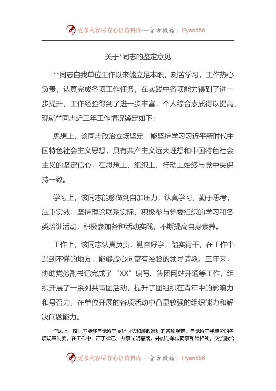 关于X同志的鉴定意见.docx_第1页