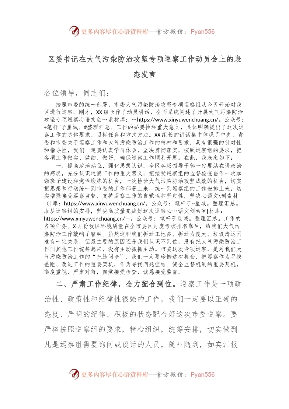 区委书记在大气污染防治攻坚专项巡察工作动员会上的表态发言稿.docx_第1页