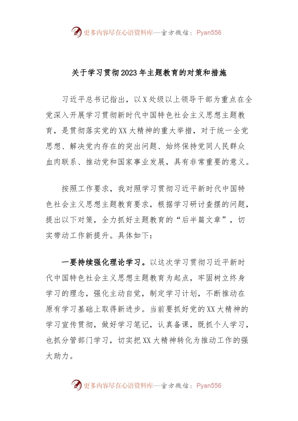 关于学习贯彻2023年主题教育的对策和措施.docx_第1页