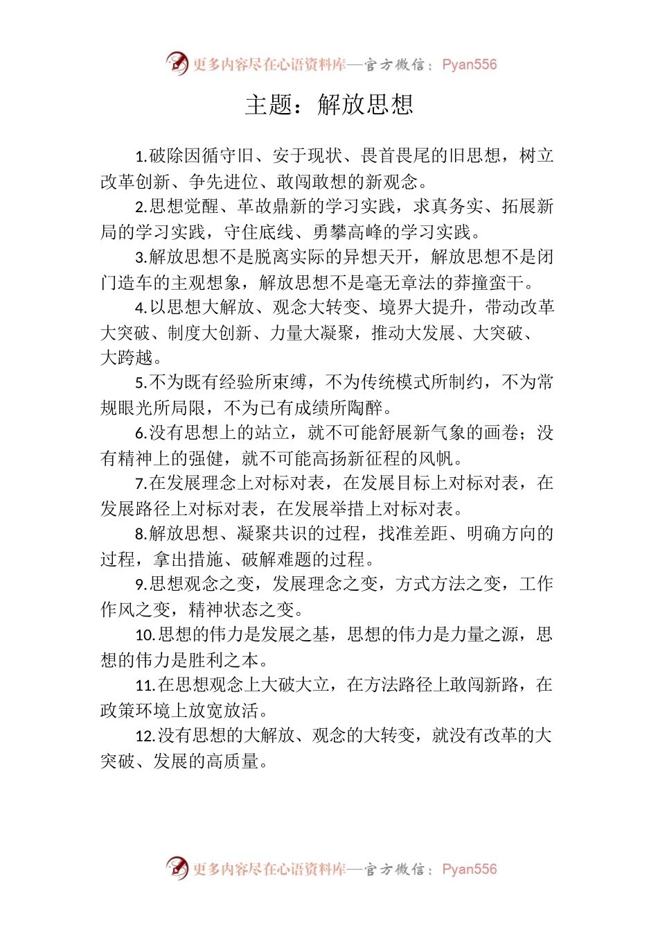 写作技巧常用排比（解放思想、开拓进取）.docx_第1页