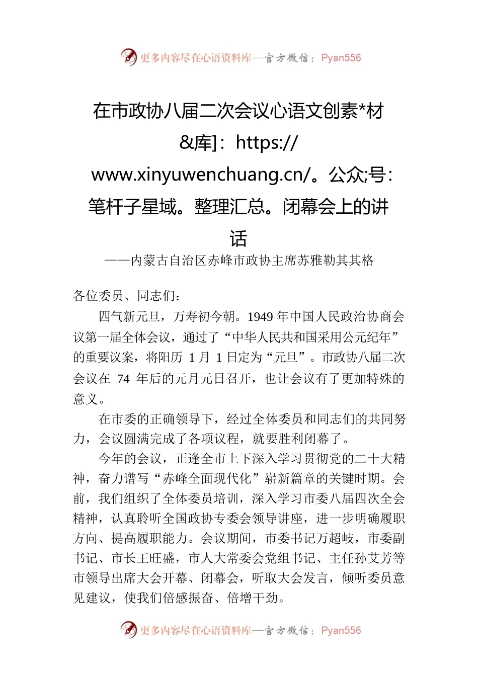 内蒙古自治区赤峰市政协主席苏雅勒其其格在市政协八届二次会议闭幕会上的讲话（20230103）.docx_第1页