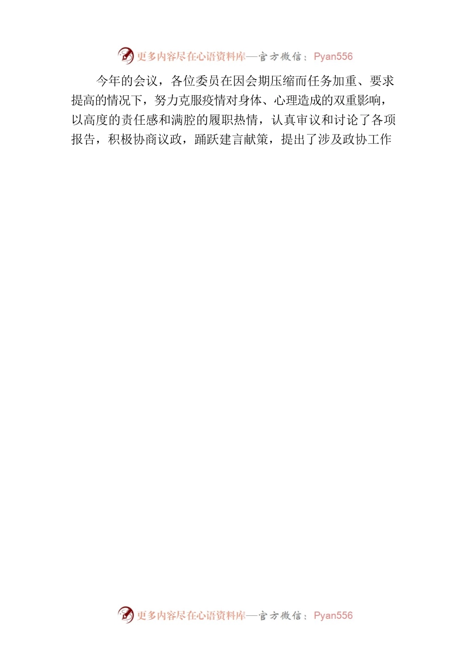 内蒙古自治区赤峰市政协主席苏雅勒其其格在市政协八届二次会议闭幕会上的讲话（20230103）.docx_第2页