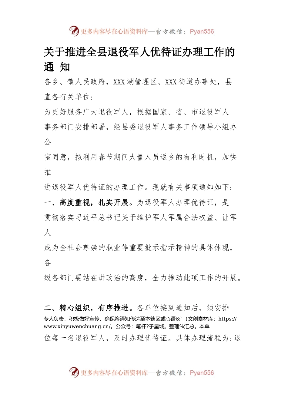 关于推进全县退役军人优待证办理工作的通知.docx_第1页