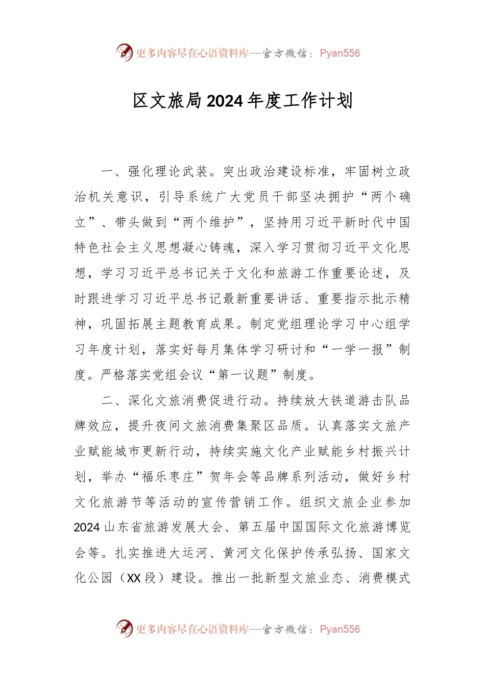 区文旅局2024年度工作计划.docx_第1页