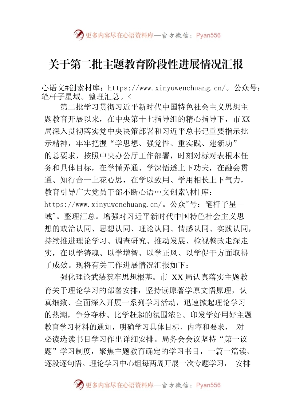 关于第二批主题教育阶段性进展情况汇报.docx_第1页