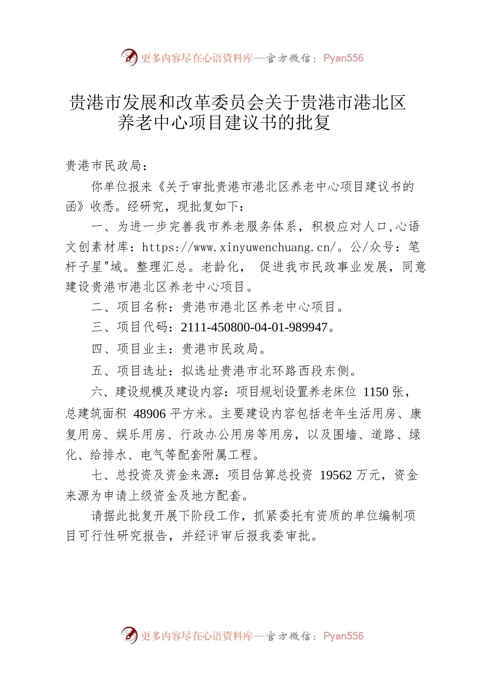 关于贵港市港北区养老中心项目建议书的批复.docx_第1页