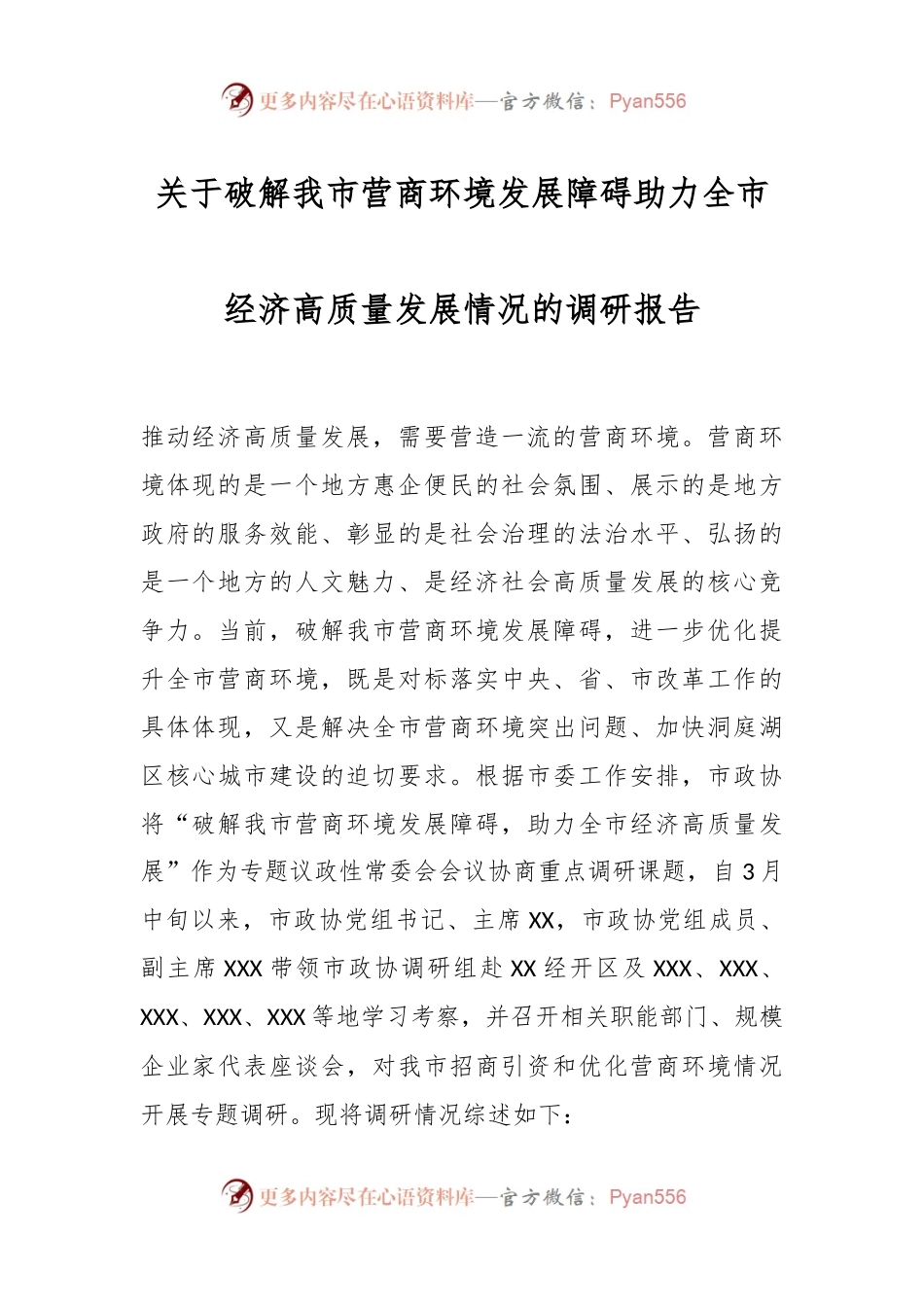 关于破解我市营商环境发展障碍助力全市经济高质量发展情况的调研报告.docx_第1页