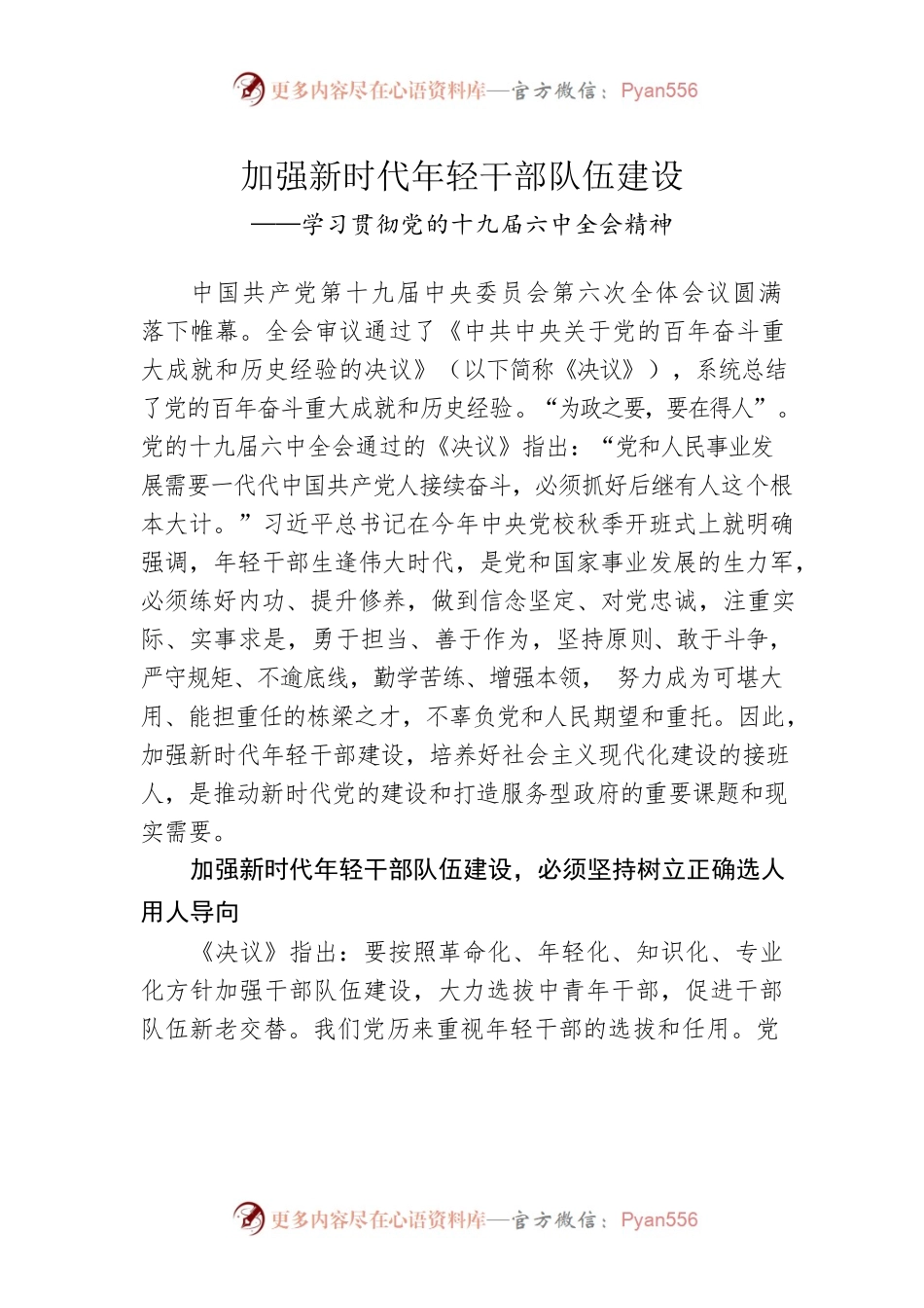加强新时代年轻干部队伍建设.docx_第1页