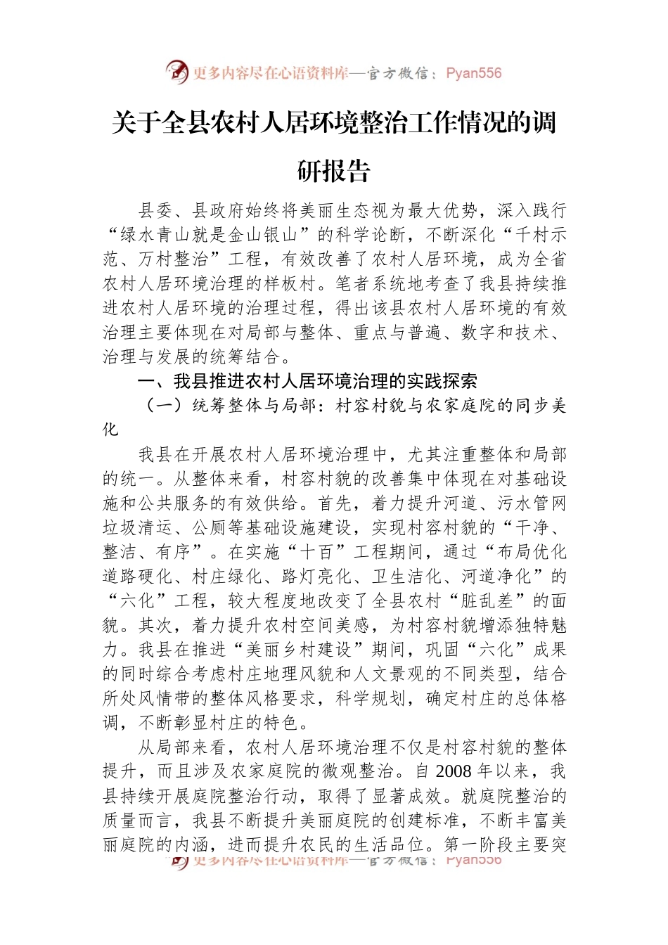 关于全县农村人居环境整治工作情况的调研报告.docx_第1页