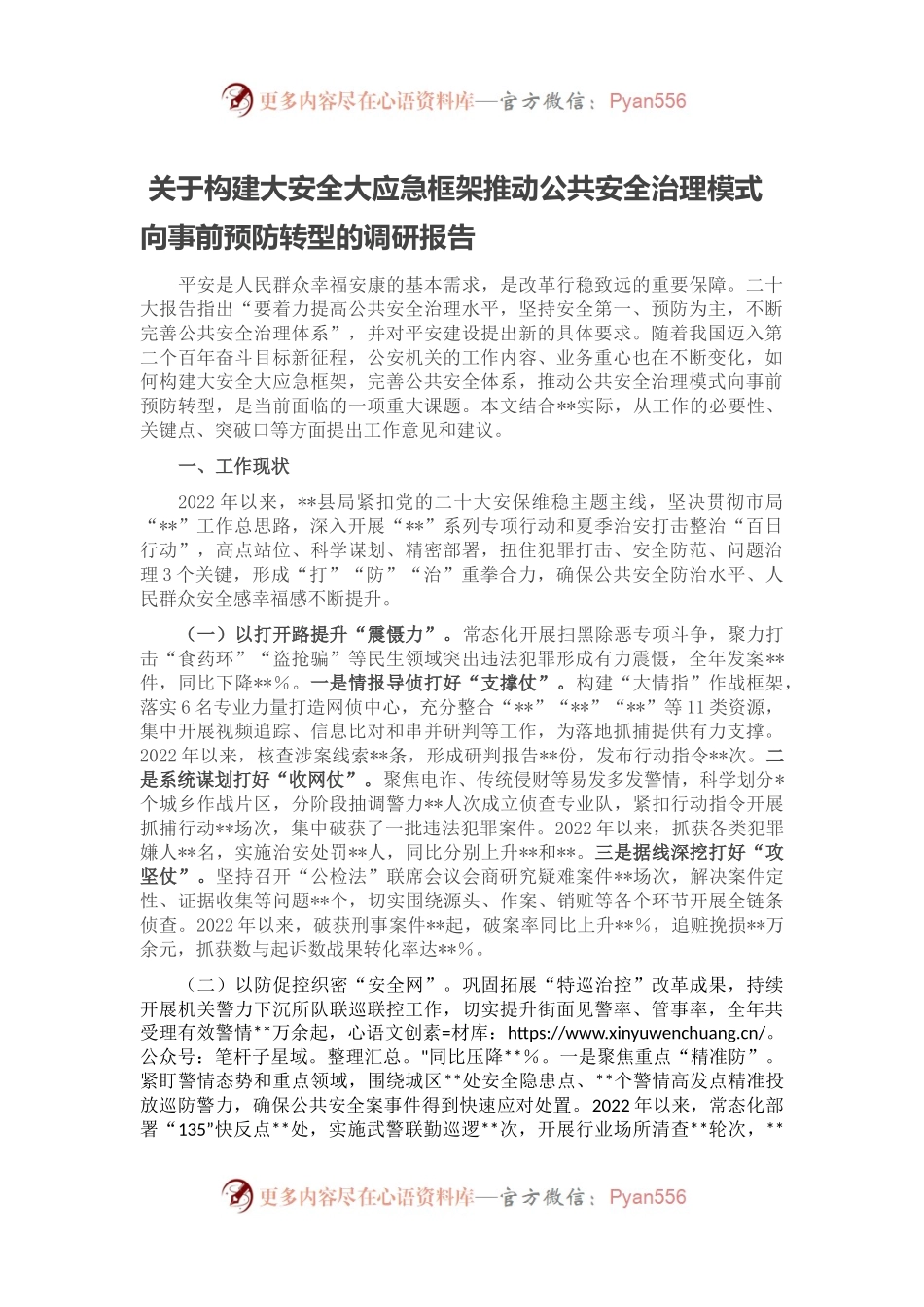 关于构建大安全大应急框架推动公共安全治理模式向事前预防转型的调研报告.docx_第1页