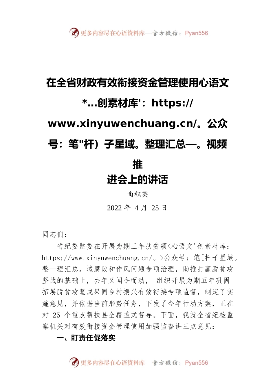南积英：在全省财政有效衔接资金管理使用视频推进会上的讲话（20220425）.docx_第1页