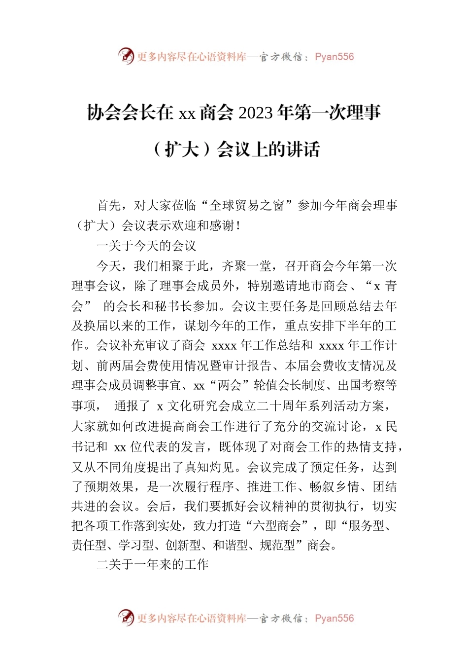 协会会长在xx商会2023年第一次理事（扩大）会议上的讲话.docx_第1页