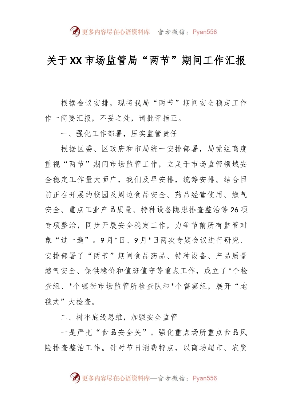 关于XX市场监管局“两节”期间工作汇报.docx_第1页