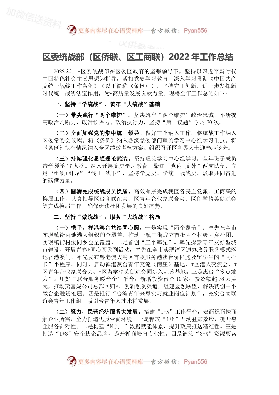 区委统战部（区侨联、区工商联）2022年工作总结.docx_第1页