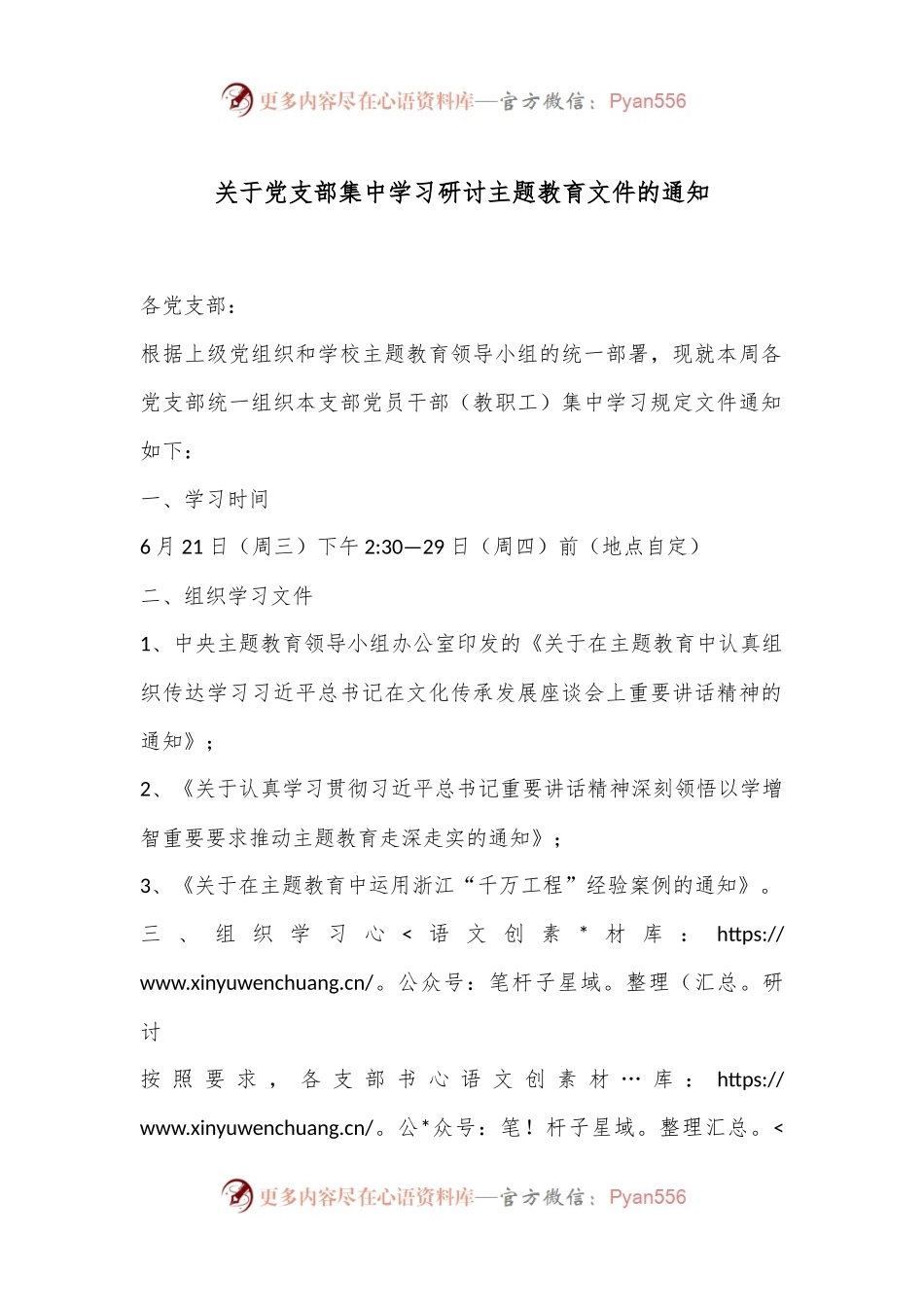 关于党支部集中学习研讨主题教育文件的通知.docx_第1页