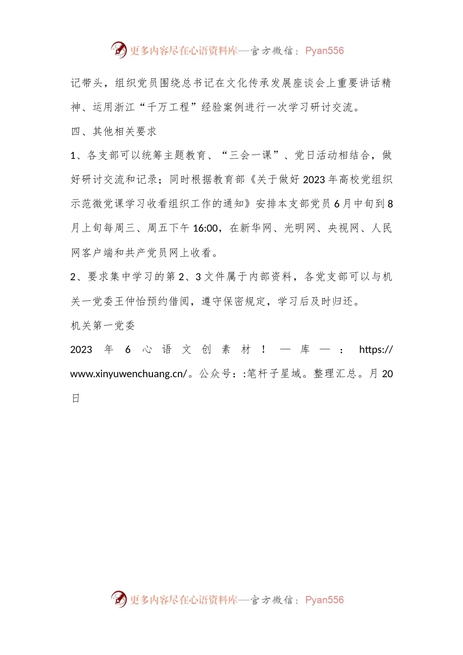 关于党支部集中学习研讨主题教育文件的通知.docx_第2页