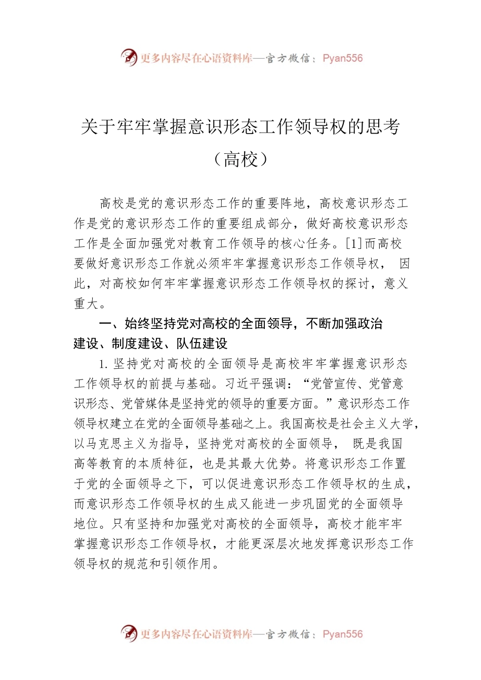 关于牢牢掌握意识形态工作领导权的思考（高校）.docx_第1页