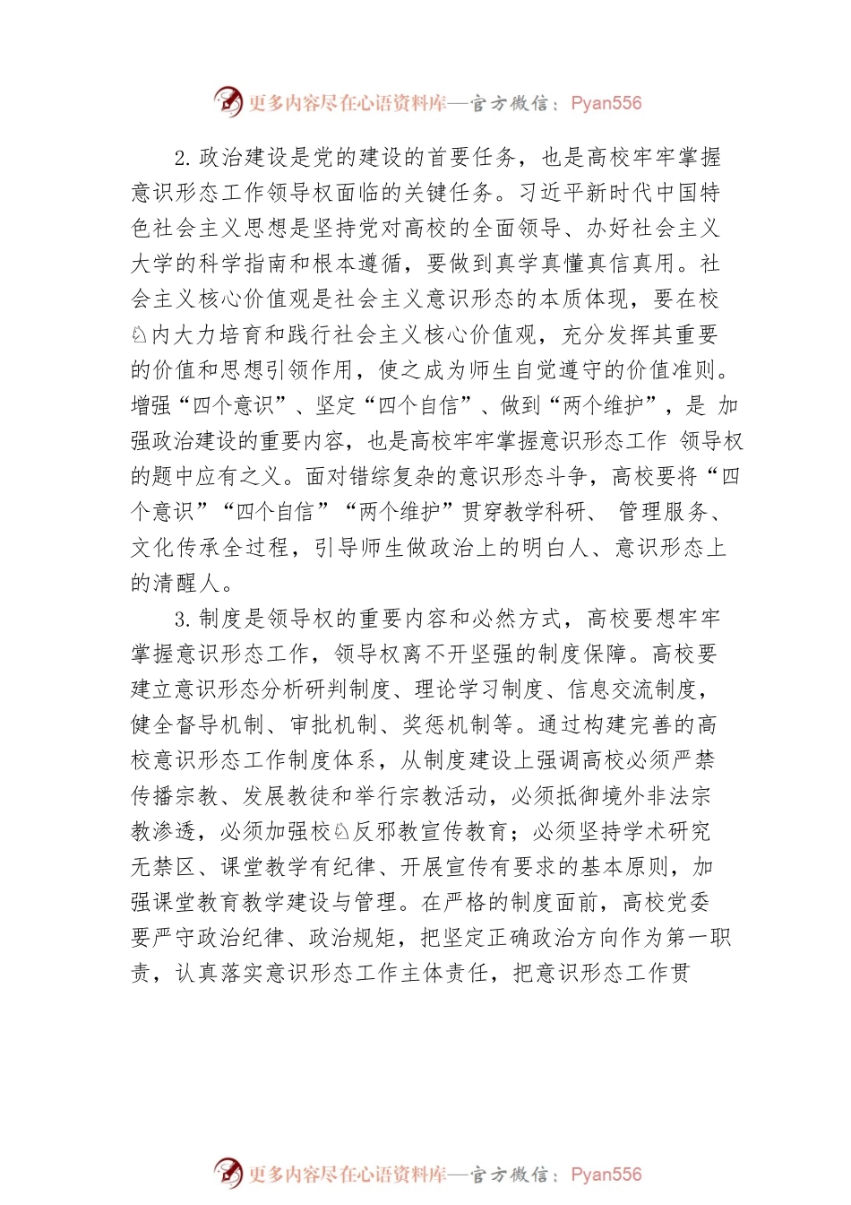 关于牢牢掌握意识形态工作领导权的思考（高校）.docx_第2页