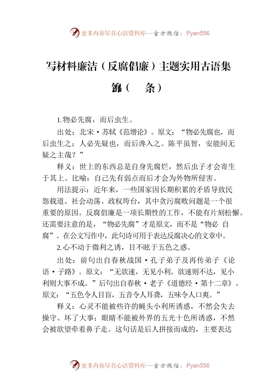 写材料廉洁（反腐倡廉）主题实用古语集锦（21条）.docx_第1页