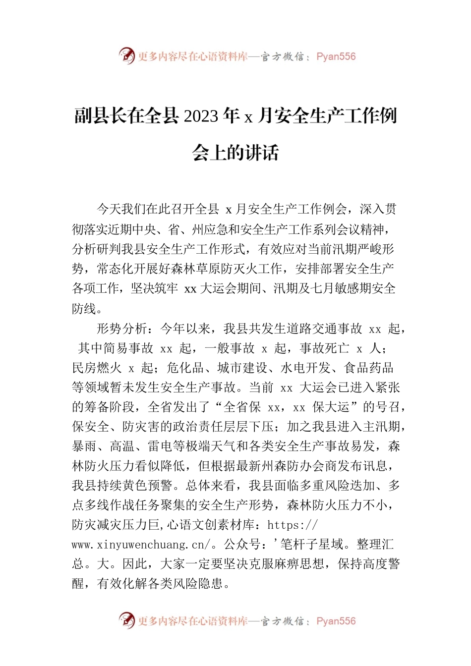 副县长在全县2023年x月安全生产工作例会上的讲话.docx_第1页
