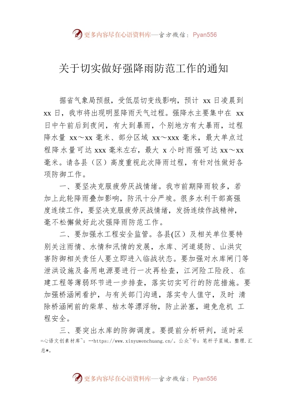 关于切实做好强降雨防范工作的通知.docx_第1页