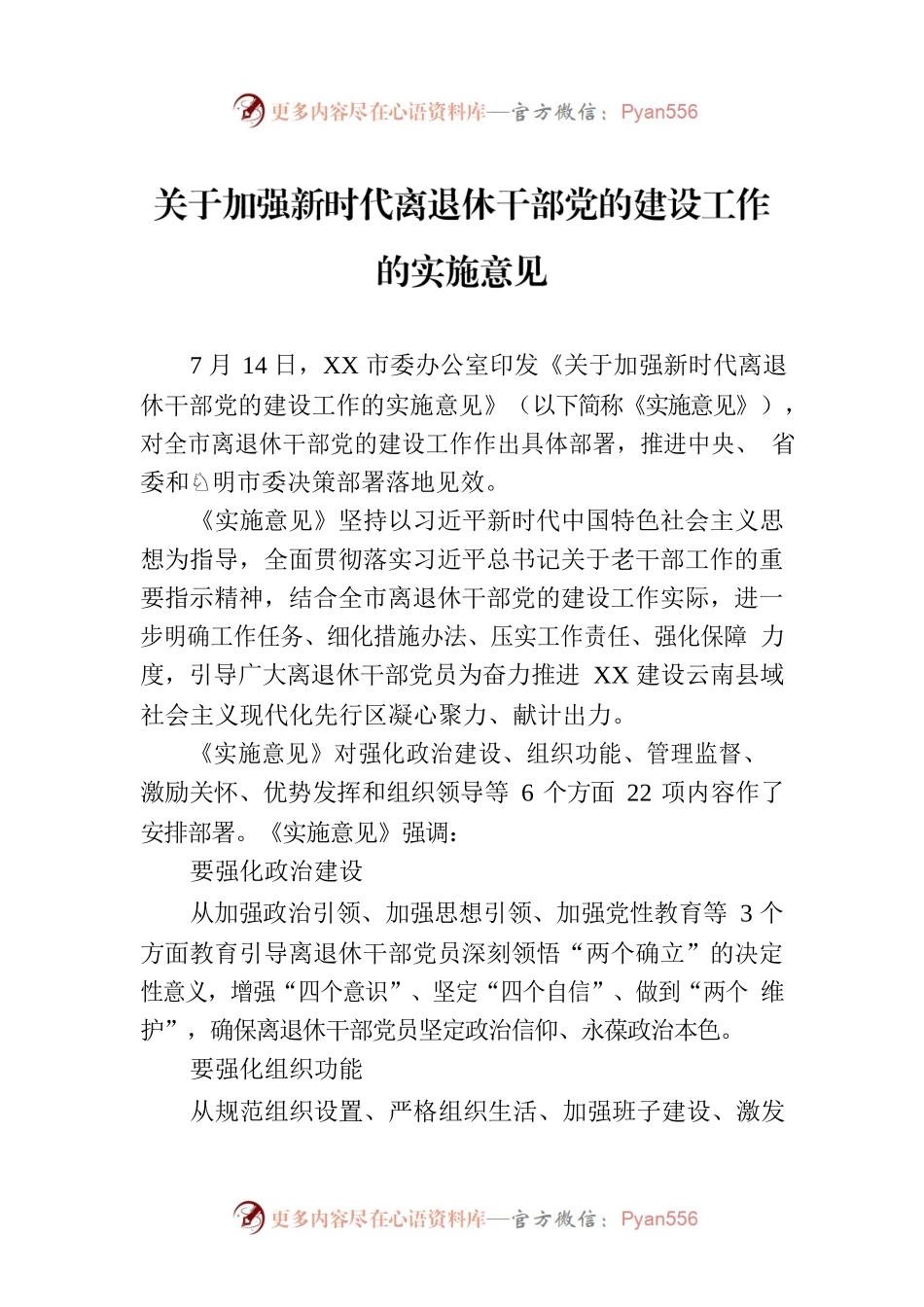 关于加强新时代离退休干部党的建设工作的实施意见（20230714）.docx_第1页