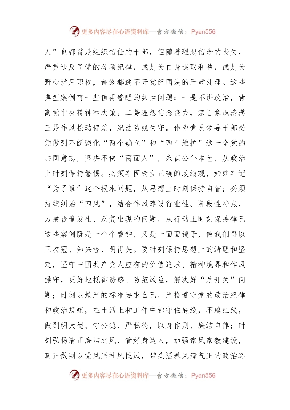关于主题教育专题四研讨（个人对照检查，问题检视剖析，自我革命，全面从严治党，措施）发言材料.docx_第2页