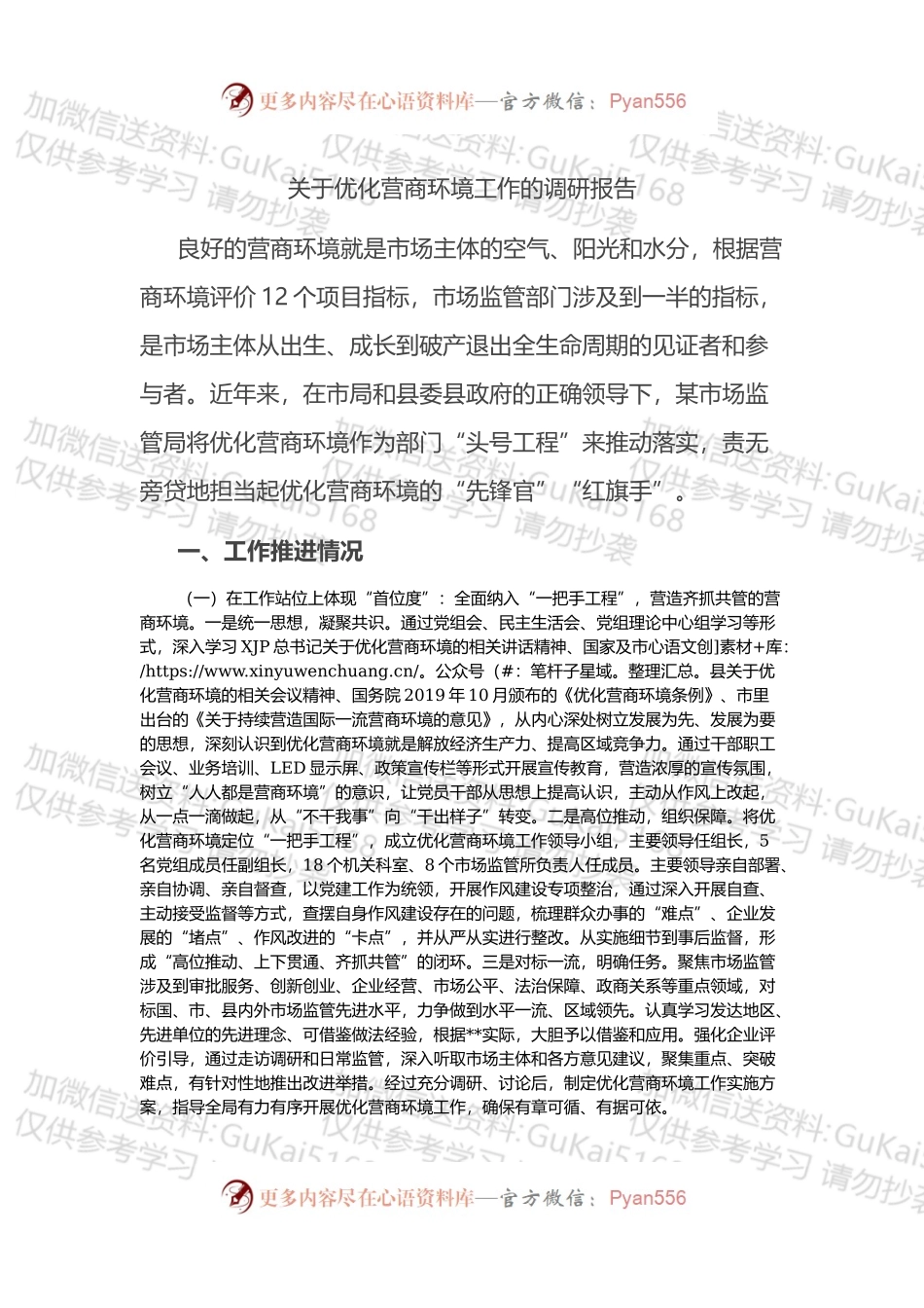 关于优化营商环境工作的调研报告.docx_第1页