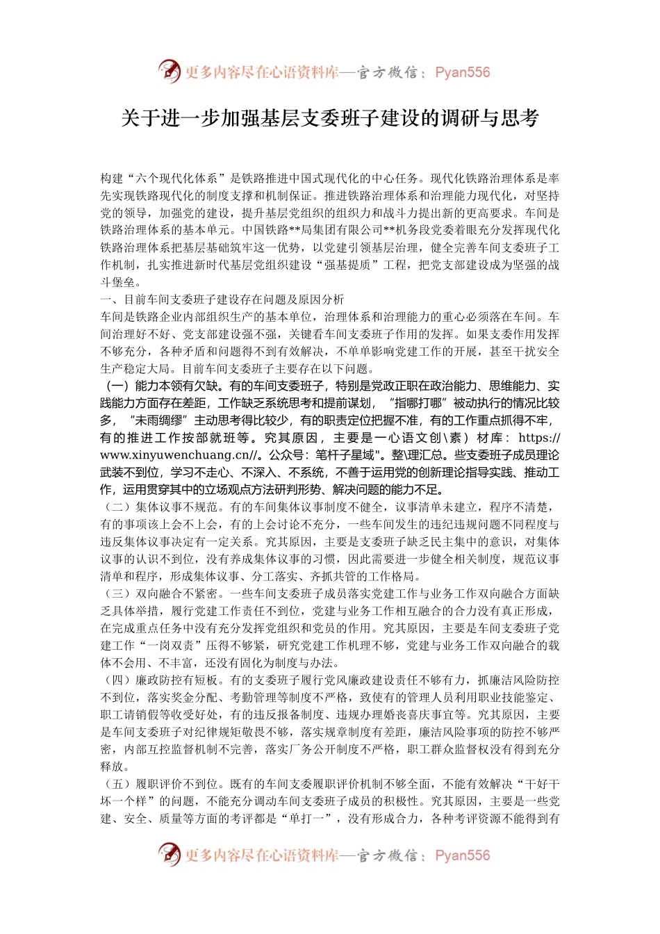关于进一步加强基层支委班子建设的调研与思考.docx_第1页