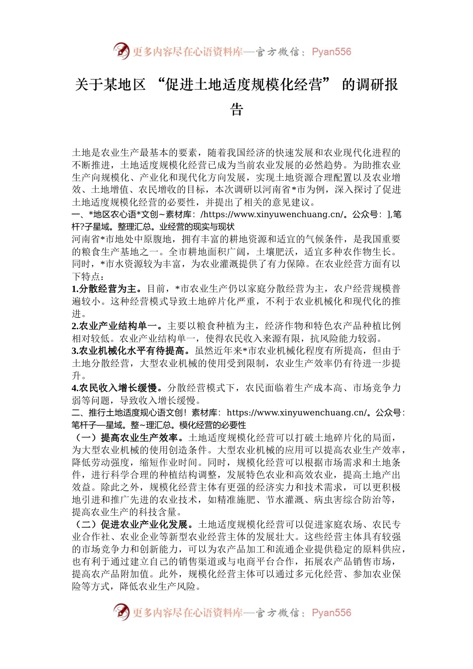 关于某地区 “促进土地适度规模化经营” 的调研报告.docx_第1页