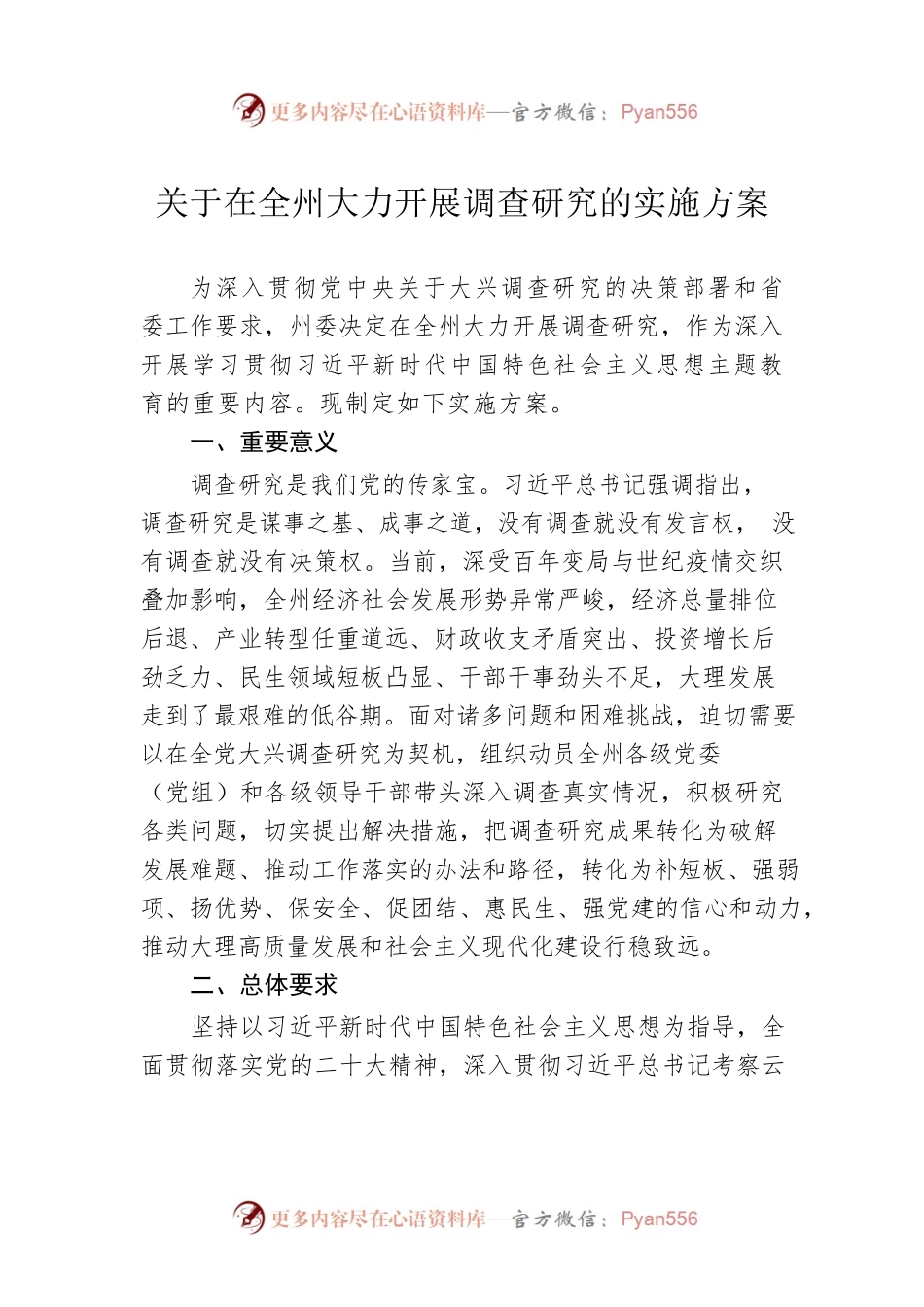 关于在全州大力开展调查研究的实施方案（20230423）.docx_第1页