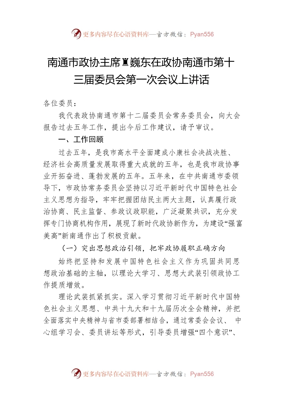 南通市政协主席黄巍东在政协南通市第十三届委员会第一次会议上讲话（20220307）.docx_第1页