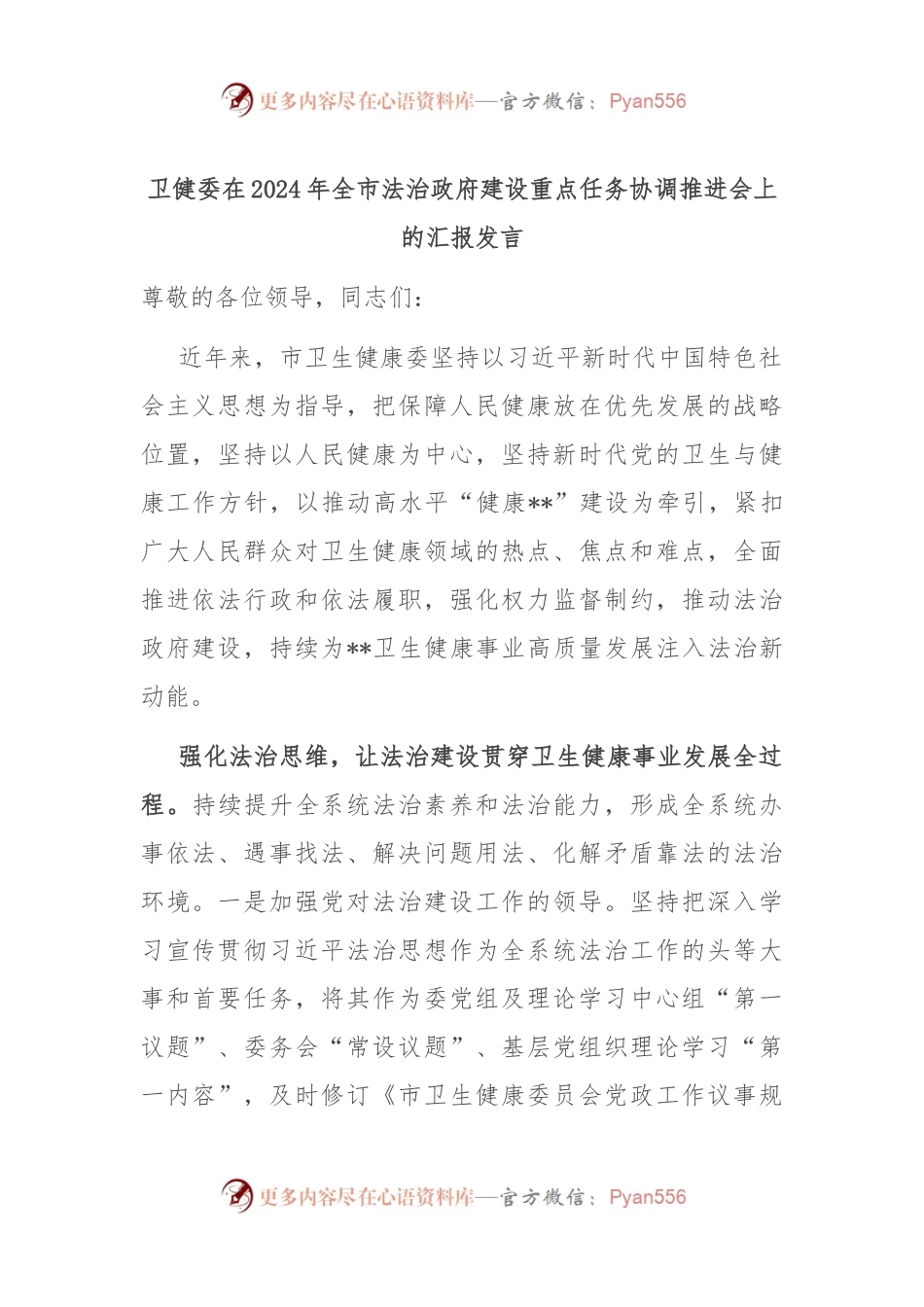 卫健委在2024年全市法治政府建设重点任务协调推进会上的汇报发言.docx_第1页