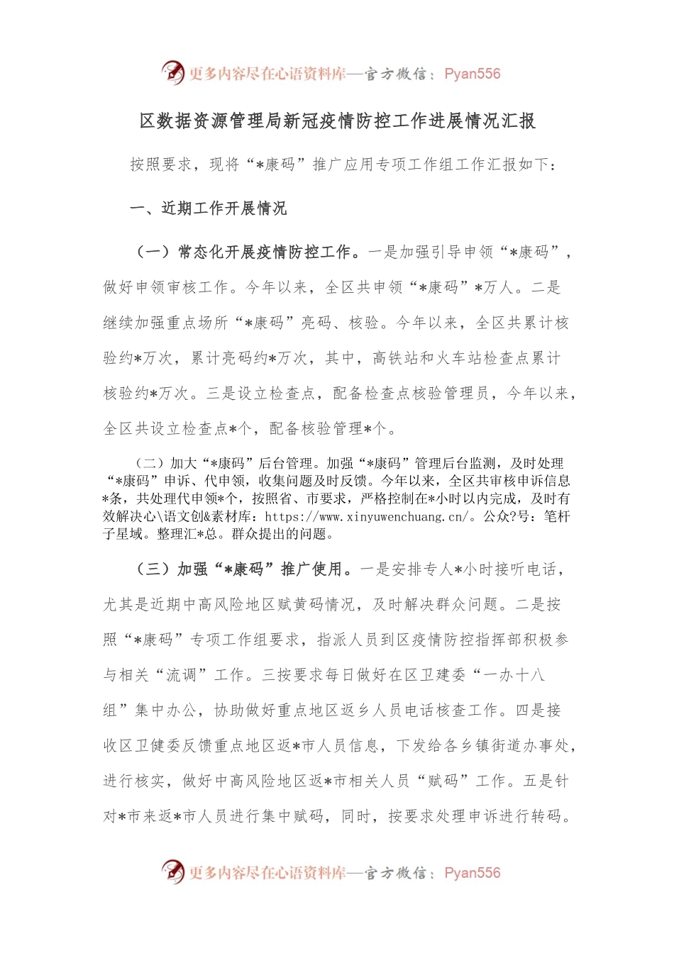 区数据资源管理局新冠疫情防控工作进展情况汇报.docx_第1页