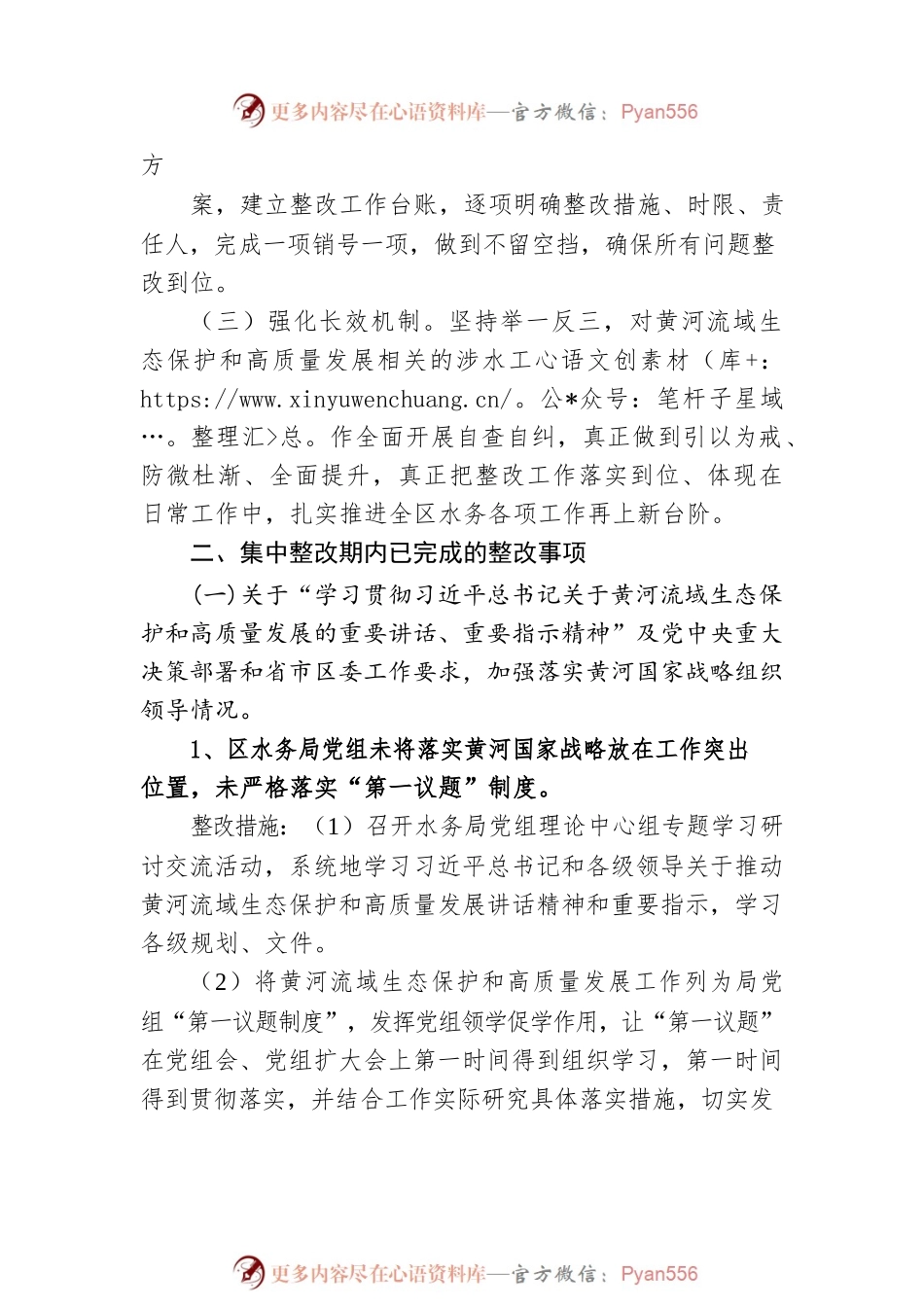 区水务局党组关于黄河流域生态保护和高质量发展专项巡察集中整改进展情况的通报（20230516）.docx_第2页